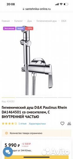 Гигиенический душ со смесителем