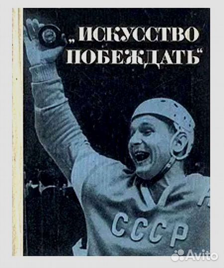 И. Тарабрин «искусство побеждать» 1967г