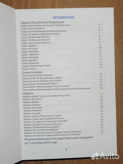 Каталог-ценник по наградам России