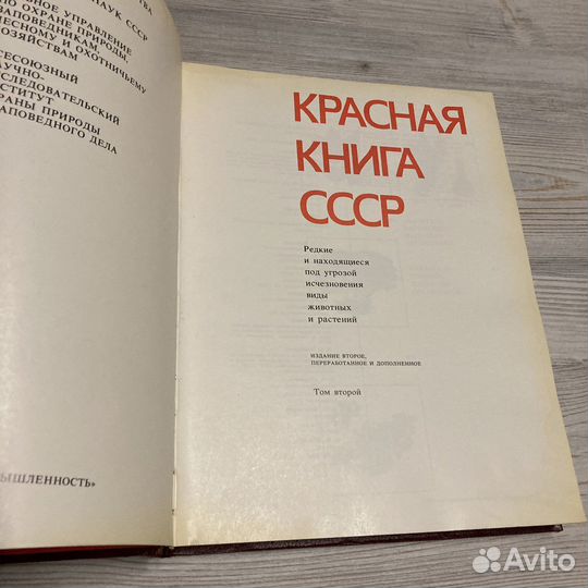 Красная книга СССР 1983г