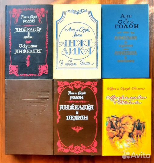 Анжелика. Анн и Серж Голон. Дополнение