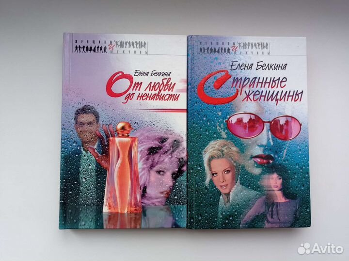 Белкина От любви до ненависти. Странные женщины