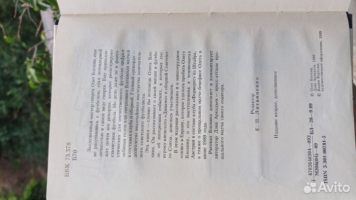 Книга Футбол на всю жизнь, Олег Блохин