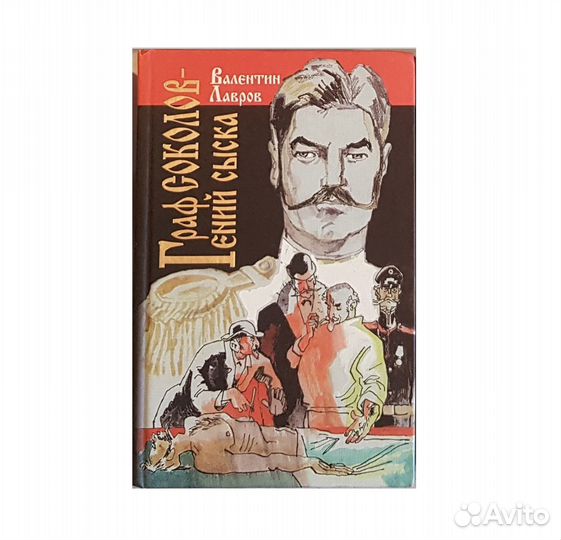 Лавров В. Граф Соколов - гений сыска -1996