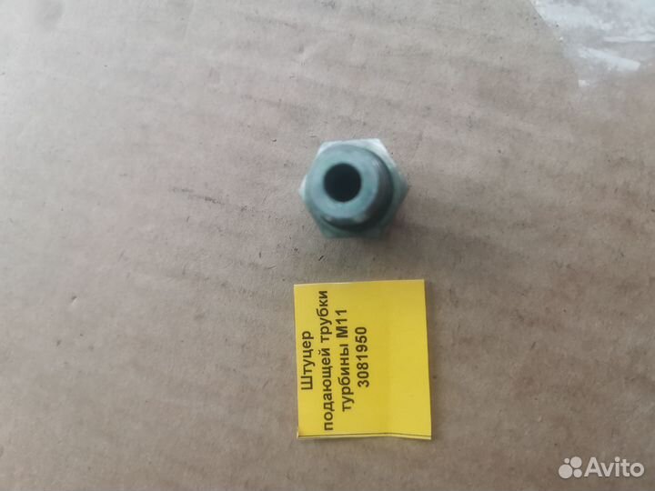 Штуцер подающей трубки турбины М11 3081950