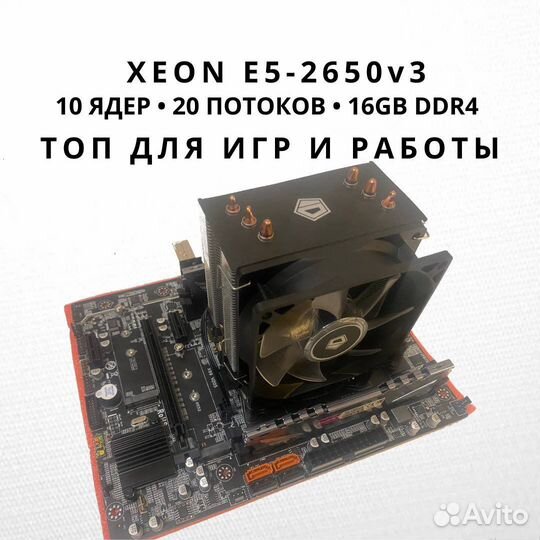 Связка Xeon E5-2650v3 /16GB/MB X99/Cooler