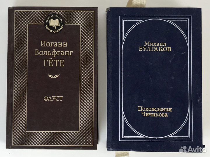 Книги. Гёте Фауст. Булгаков Похождения Чичикова