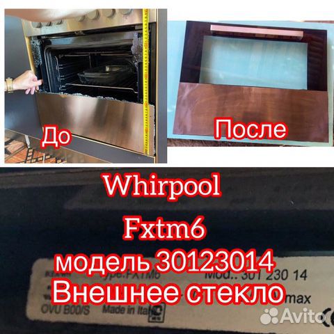 Стекло на духовой шкаф Whirlpool завод РФ
