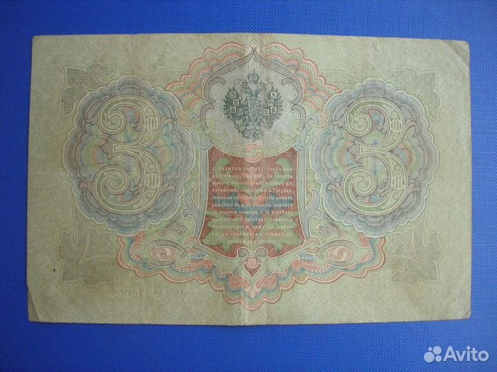 Царская Россия. 3 Рубля 1905 г