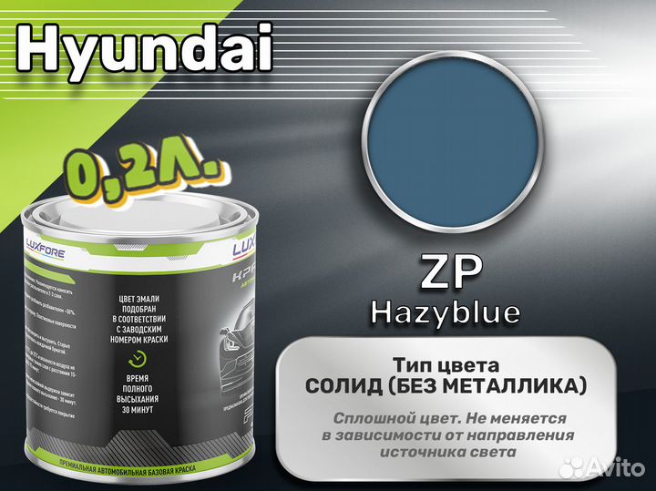 Краска Luxfore 0,2л. (Hyundai ZP Hazyblue)