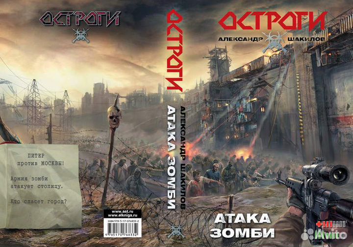 Александр шакилов Остроги атака зомби