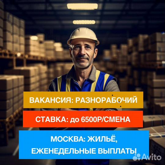 Разнорабочий. Вахта с проживанием в Москве