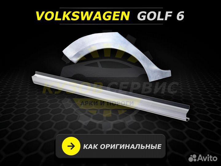 Пороги Гольф 6 ремонтные кузовные