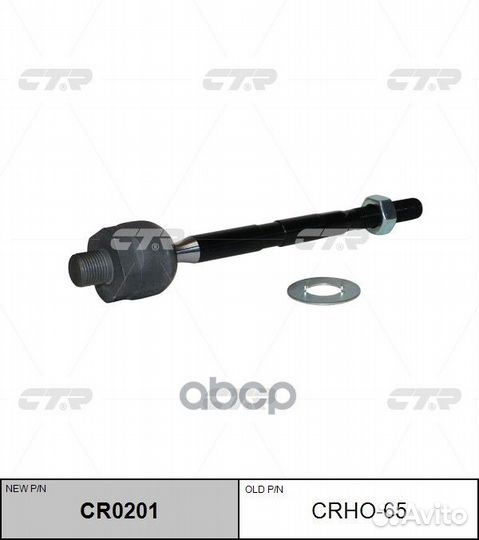 Тяга рулевая acura MDX 14, (нов арт CR0201) CR