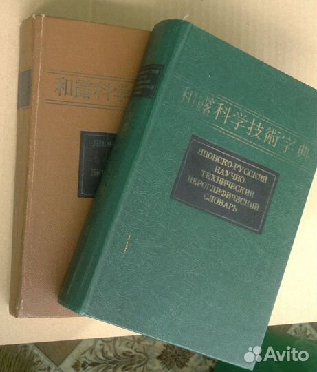 Японско Русский Научно Технический Словарь