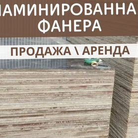 Фанера ламинированная 18 мм