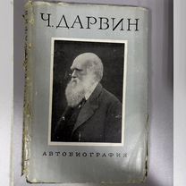 АВТОБИОГРАФИЯ Ч.дарвин