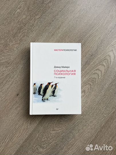 Книга по психологии Д. Майерс