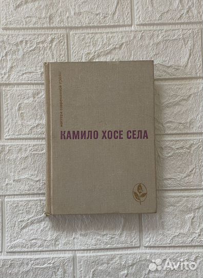 Камило Хосе Село - Мастера современной прозы