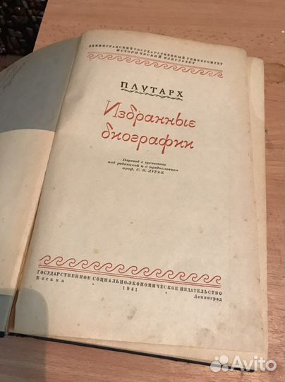 Книга Плутарх Избранные биографии 1941