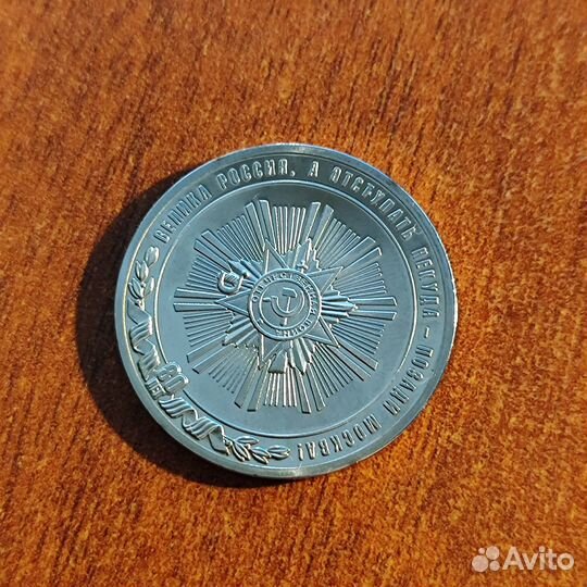 Памятная медаль 