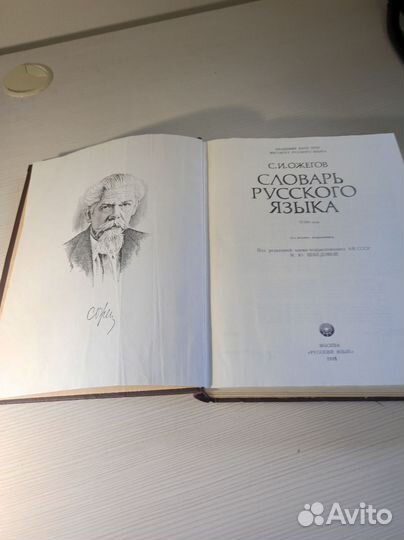 Словарь русского языка Ожегова, 1991 год издания