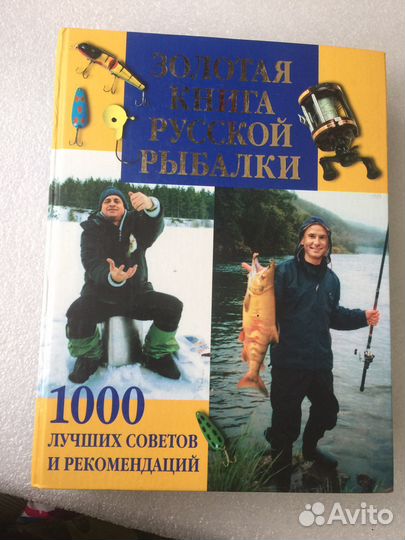 Золотая книга русской рыбалки