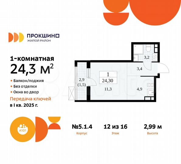 Квартира-студия, 24,3 м², 12/16 эт.