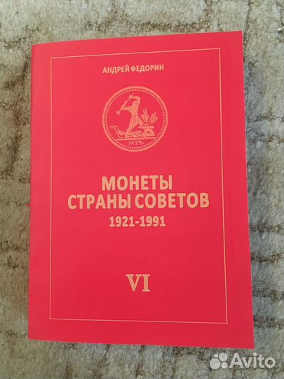 Монеты страны Советов 1921-1991 VI издание Федорин