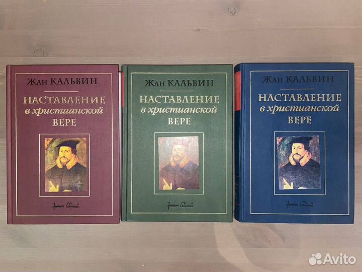 Жан Кальвин - Наставление в христианской вере