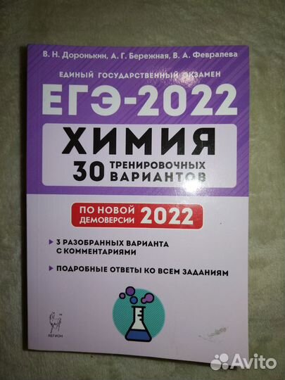 Химия 30 тренировочных вариантов 2022 доронькин