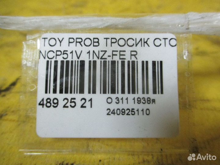 Трос ручника Toyota Probox NCP51V (Правое)