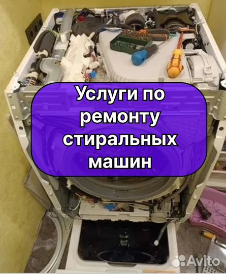 Ремонт Холодильников, Стиральных машин, Посудомоек