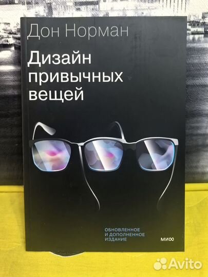 Дизайн привычных вещей Д. Норман