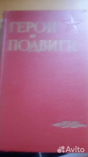 Герои и Подвиги Сборник