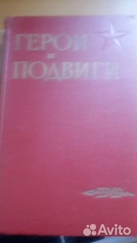 Герои и Подвиги Сборник