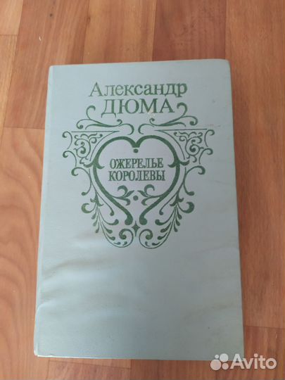 Книга Ожерелье Королевы Александр Дюма