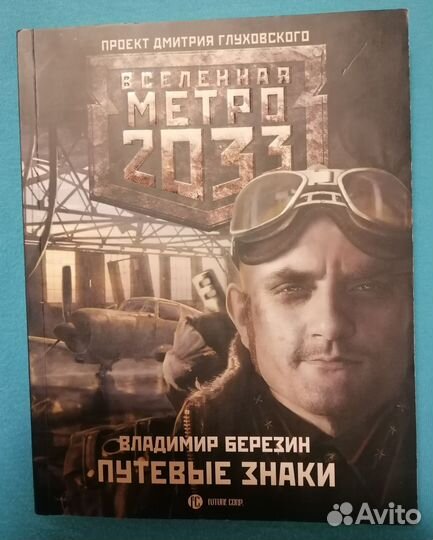 Книги серии Метро 2033