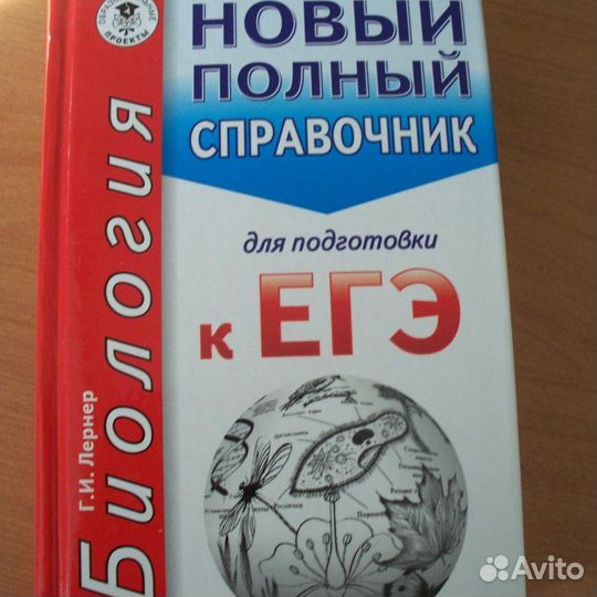 Биология Полный справочник для подготовки к егэ