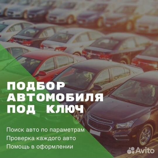 Автоподбор/Помощь при покупке/Диагностика тс