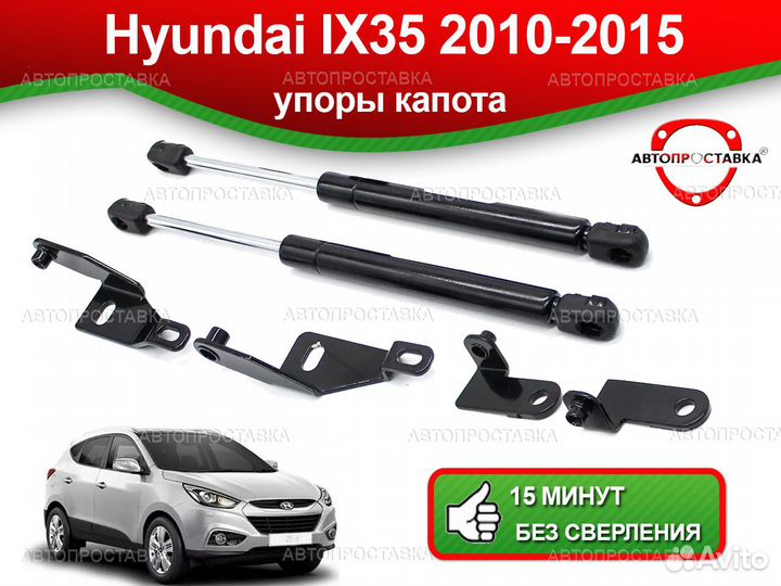 Газовые упоры капота Hyundai IX35 2010-2015