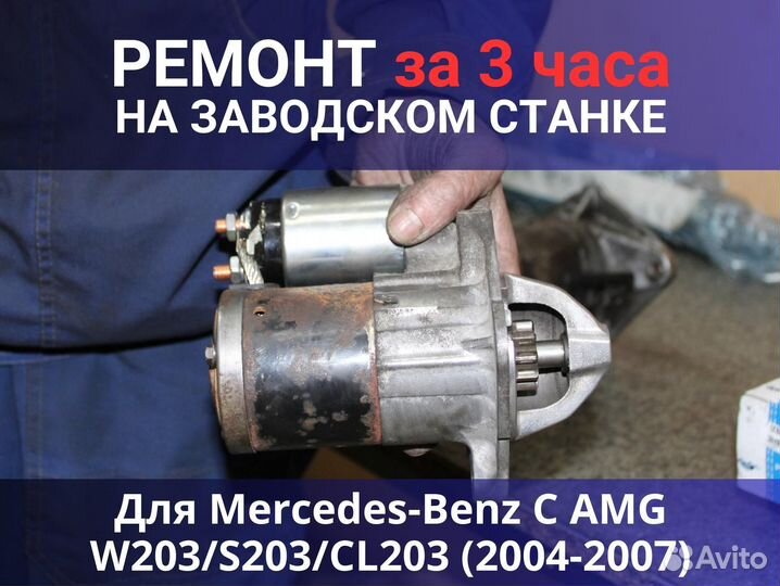 Стартер Mercedes-Benz C AMG W203 S203 CL203 (2004-2007), ремонт