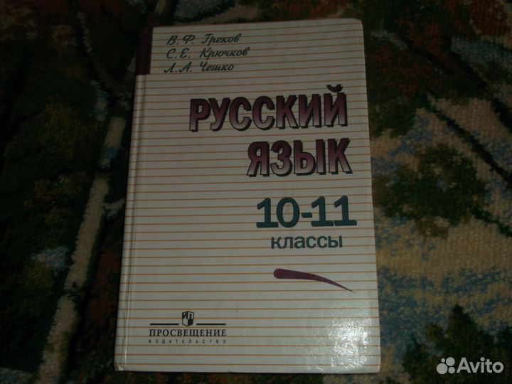 Учебник русский язык 10 - 11 класс