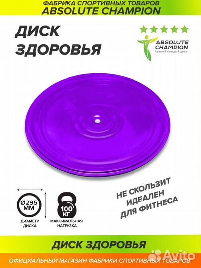 Диск Здоровье Absolute Champion