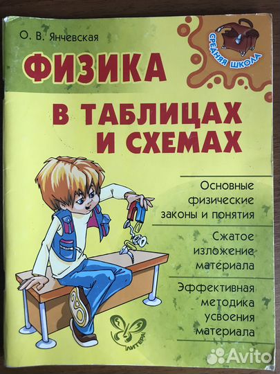 Физика в таблицах и схемах О.В. Янчевская