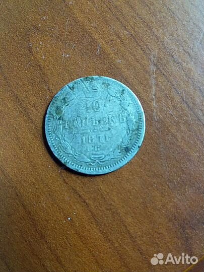 10копеек 1871г