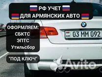 Переоформление авто с армянского на РФ учет