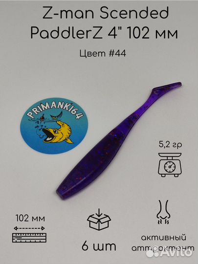 Силиконовая приманка Z-man Scended PaddlerZ 4
