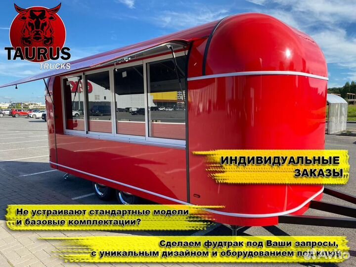 Фудтрак на колесах
