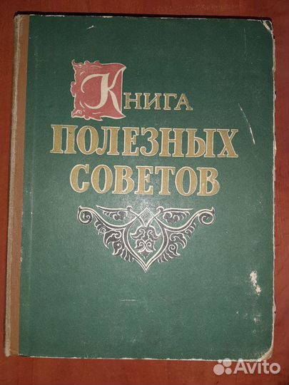 Книга полезных советов, 1959, составитель А.П.Ус